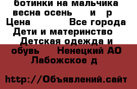 ботинки на мальчика весна-осень  27 и 28р › Цена ­ 1 000 - Все города Дети и материнство » Детская одежда и обувь   . Ненецкий АО,Лабожское д.